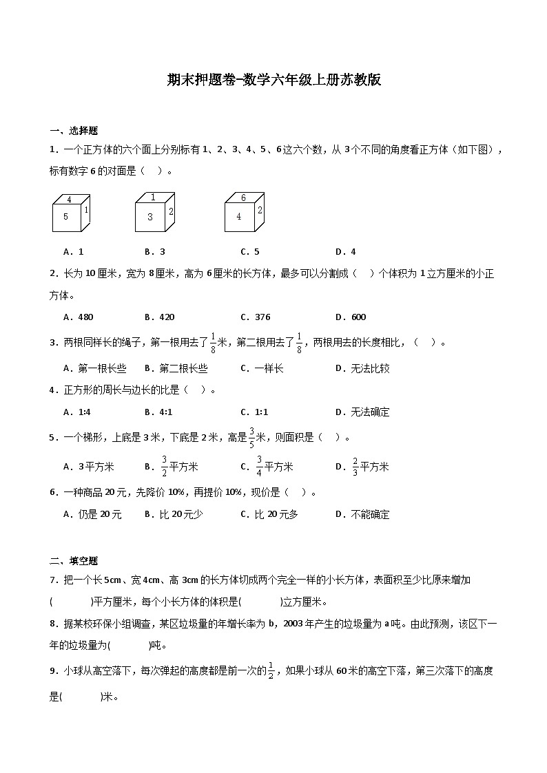 期末押题卷-2023-2024学年数学六年级上册苏教版第1页