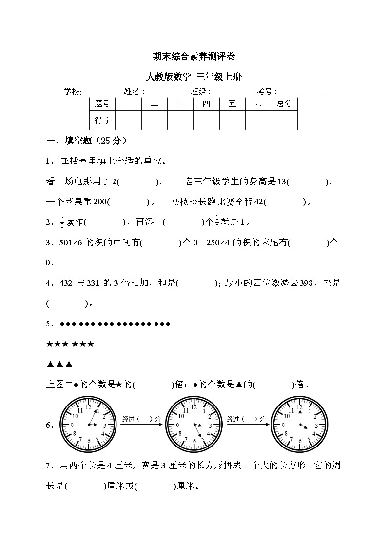 期末综合素养测评卷（试题）人教版三年级上册数学第1页
