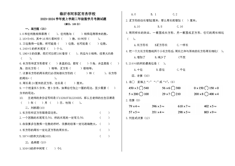 山东省临沂市河东区育杰学校2023-2024学年三年级上学期12月月考数学试题第1页