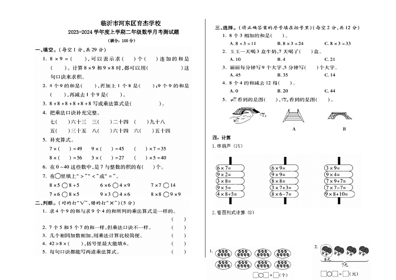 山东省临沂市河东区育杰学校2023-2024学年二年级上学期12月月考数学试题第1页