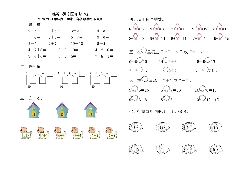 山东省临沂市河东区育杰学校2023-2024学年一年级上学期12月月考数学试题第1页