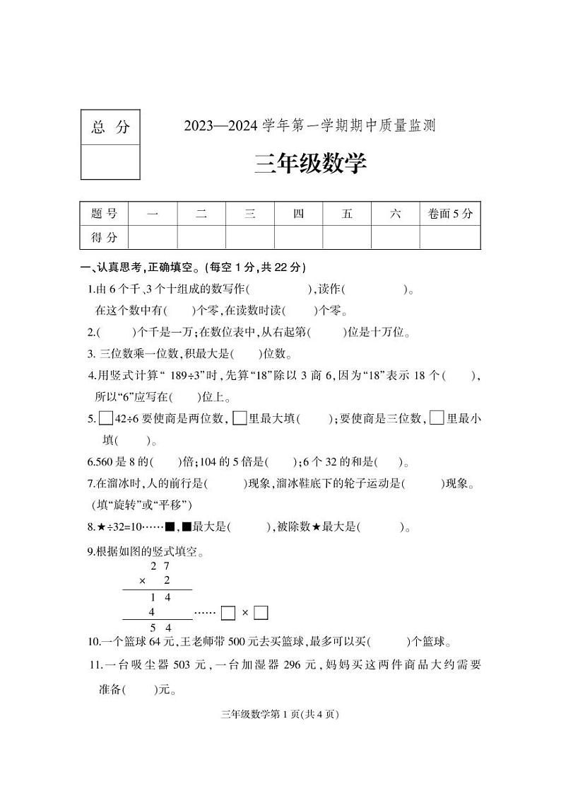 河北省保定市地区2023-2024学年三年级上学期期中考试数学试题第1页