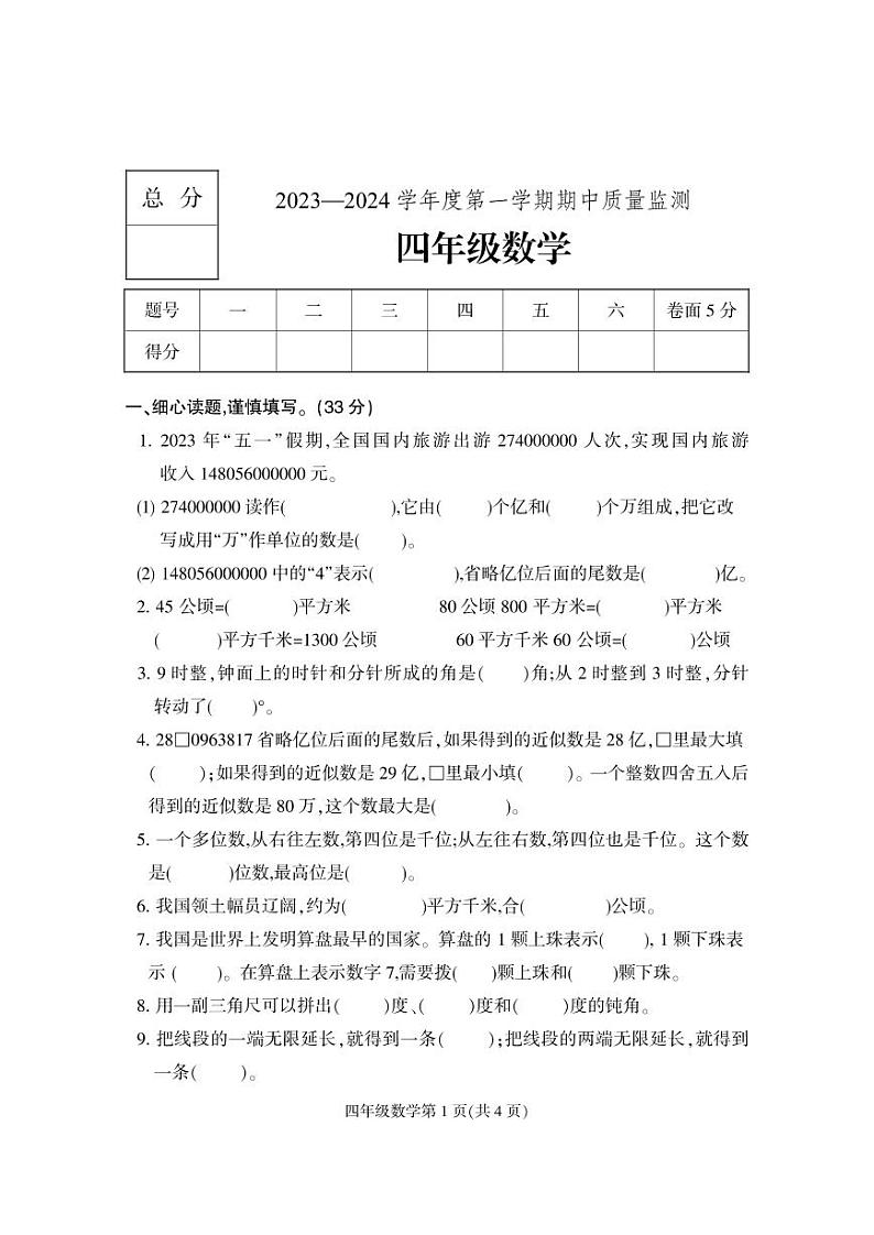 河北省保定市地区2023-2024学年四年级上学期期中考试数学试题B卷第1页