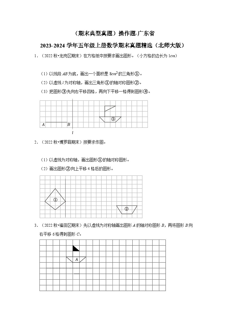 （期末典型真题）操作题-广东省2023-2024学年五年级上册数学期末真题精选（北师大版）第1页