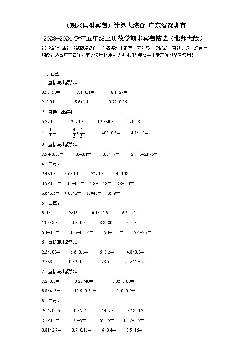 （期末典型真题）计算大综合-广东省深圳市2023-2024学年五年级上册数学期末真题精选（北师大版）01