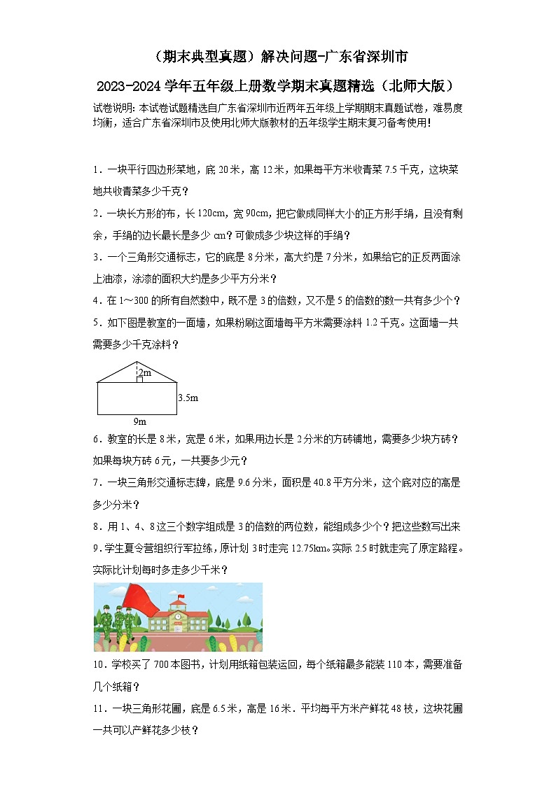 （期末典型真题）解决问题-广东省深圳市2023-2024学年五年级上册数学期末真题精选（北师大版）01
