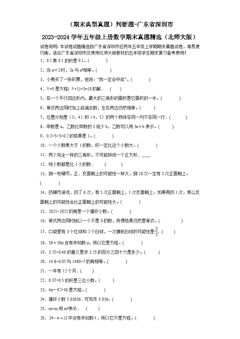 （期末典型真题）判断题-广东省深圳市2023-2024学年五年级上册数学期末真题精选（北师大版）01