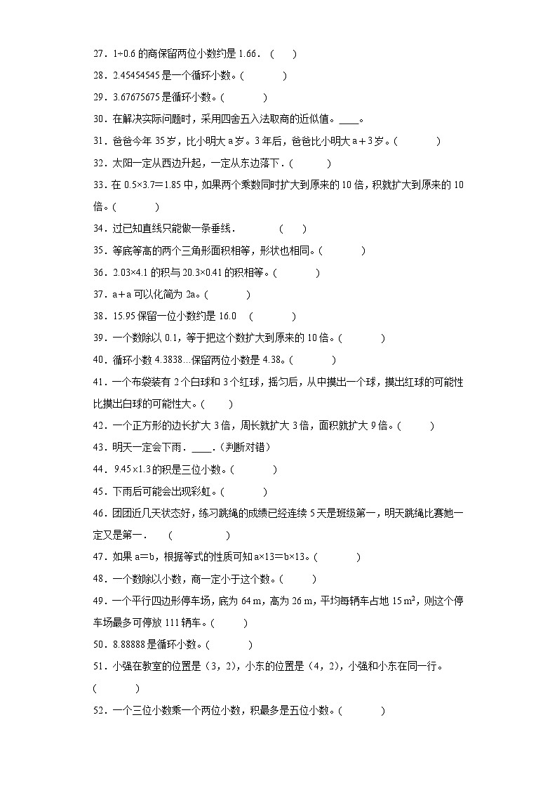 （期末典型真题）判断题-广东省深圳市2023-2024学年五年级上册数学期末真题精选（北师大版）02