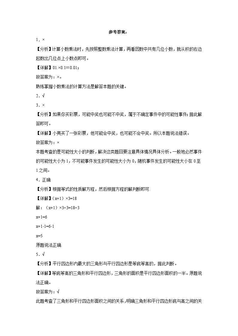 （期末典型真题）判断题-广东省深圳市2023-2024学年五年级上册数学期末真题精选（北师大版）03