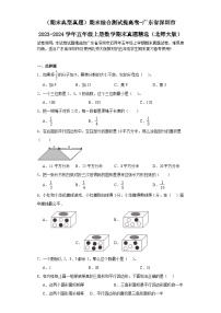 （期末典型真题）期末综合测试提高卷-广东省深圳市2023-2024学年五年级上册数学期末真题精选（北师大版）