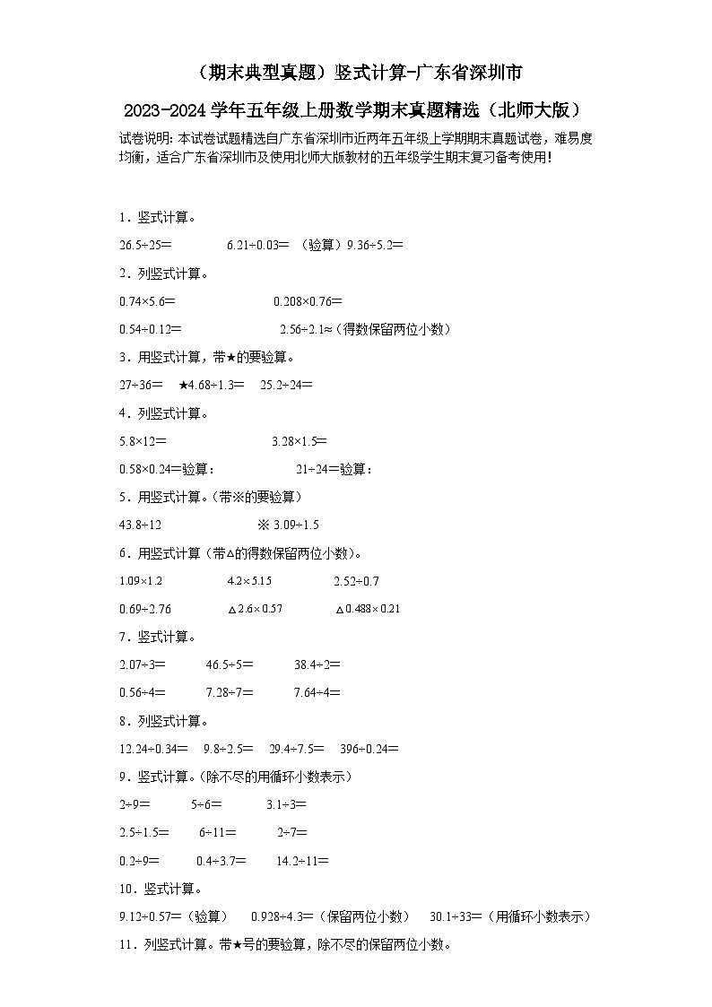 （期末典型真题）竖式计算-广东省深圳市2023-2024学年五年级上册数学期末真题精选（北师大版）01