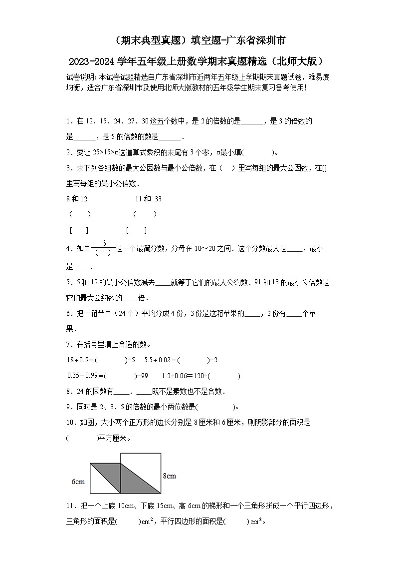 （期末典型真题）填空题-广东省深圳市2023-2024学年五年级上册数学期末真题精选（北师大版）01