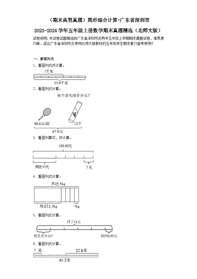 （期末典型真题）图形综合计算-广东省深圳市2023-2024学年五年级上册数学期末真题精选（北师大版）01