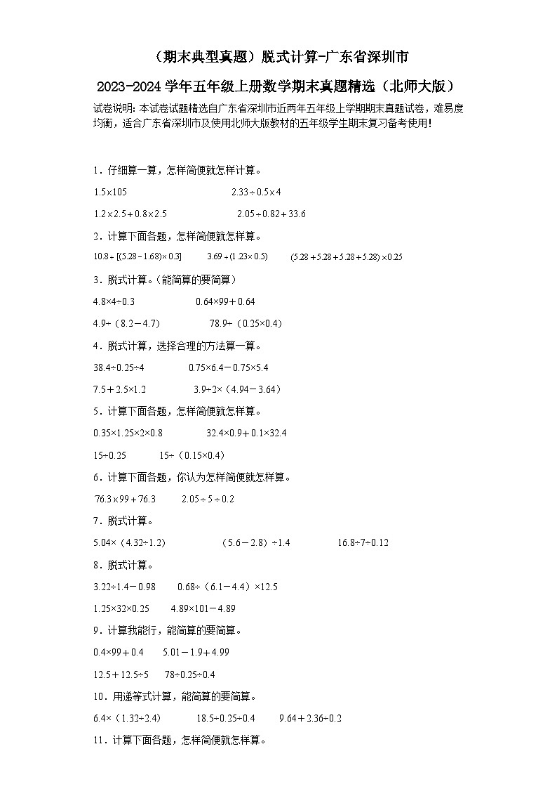 （期末典型真题）脱式计算-广东省深圳市2023-2024学年五年级上册数学期末真题精选（北师大版）01