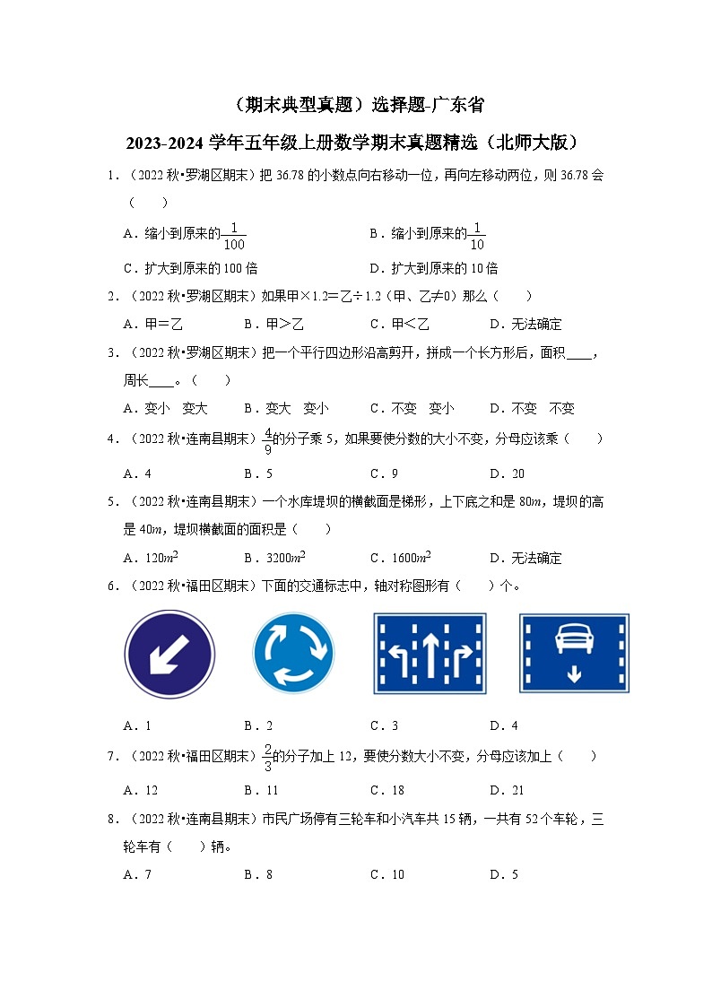 （期末典型真题）选择题-广东省2023-2024学年五年级上册数学期末真题精选（北师大版）01