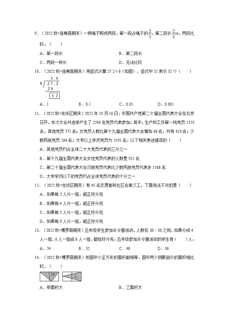 （期末典型真题）选择题-广东省2023-2024学年五年级上册数学期末真题精选（北师大版）02