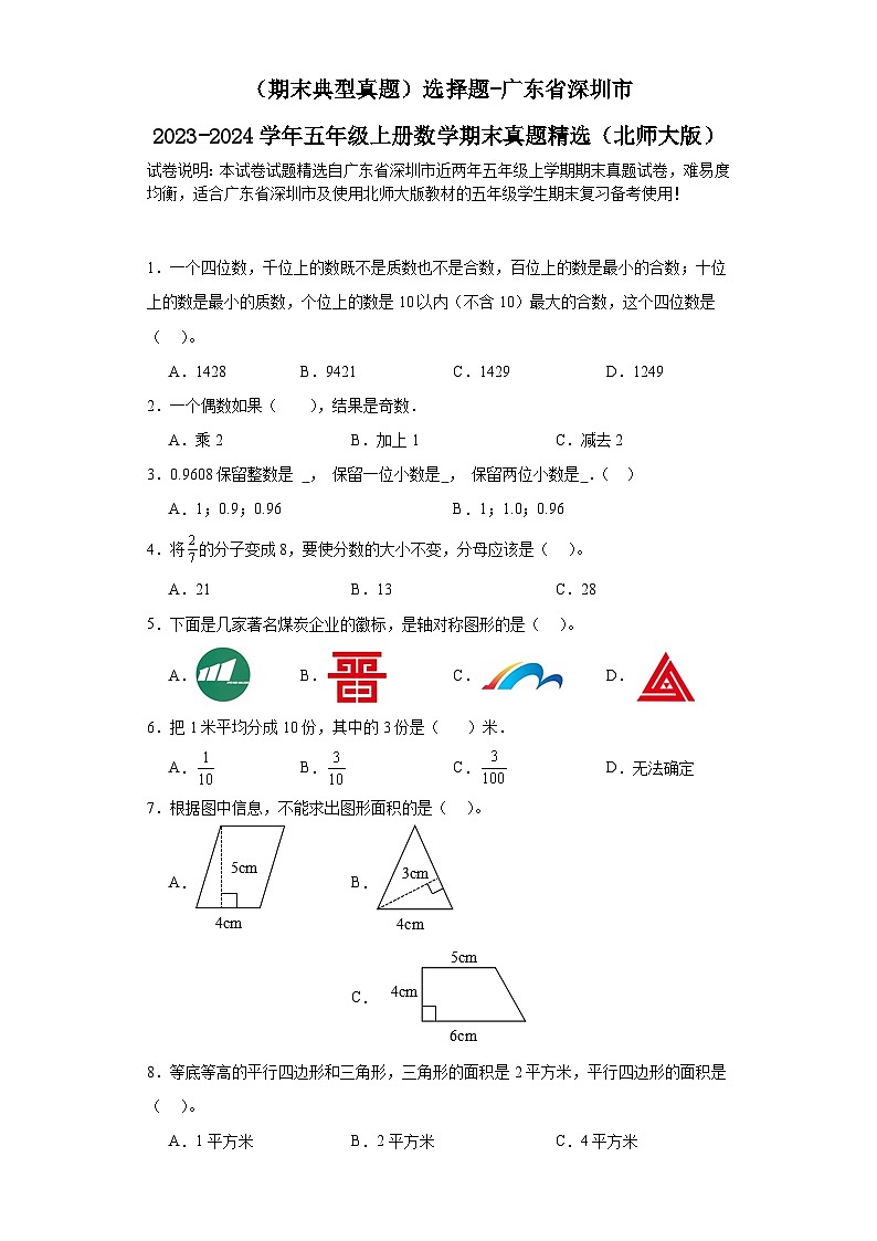 （期末典型真题）选择题-广东省深圳市2023-2024学年五年级上册数学期末真题精选（北师大版）01