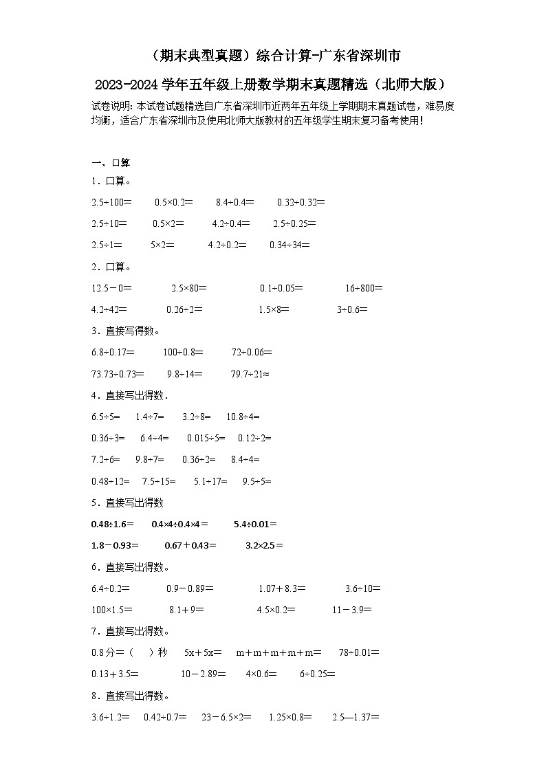 （期末典型真题）综合计算-广东省深圳市2023-2024学年五年级上册数学期末真题精选（北师大版）01