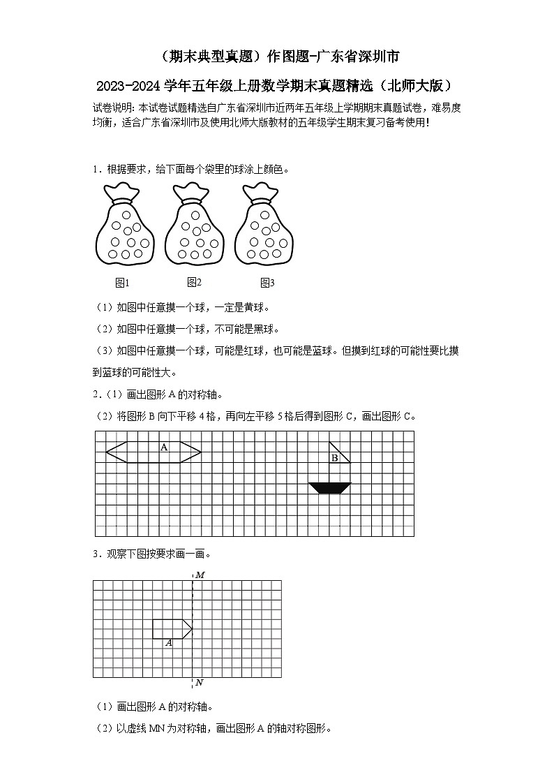 （期末典型真题）作图题-广东省深圳市2023-2024学年五年级上册数学期末真题精选（北师大版）第1页
