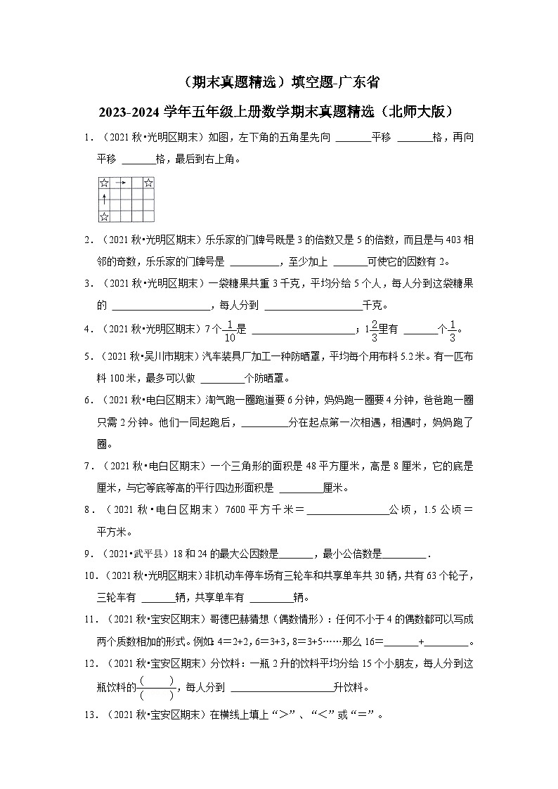 （期末真题精选）填空题-广东省2023-2024学年五年级上册数学期末真题精选（北师大版）01