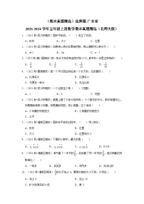 （期末真题精选）选择题-广东省2023-2024学年五年级上册数学期末真题精选（北师大版）