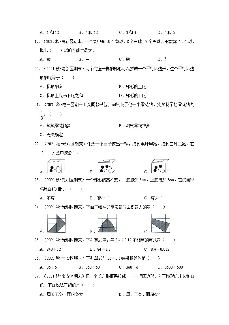 （期末真题精选）选择题-广东省2023-2024学年五年级上册数学期末真题精选（北师大版）03