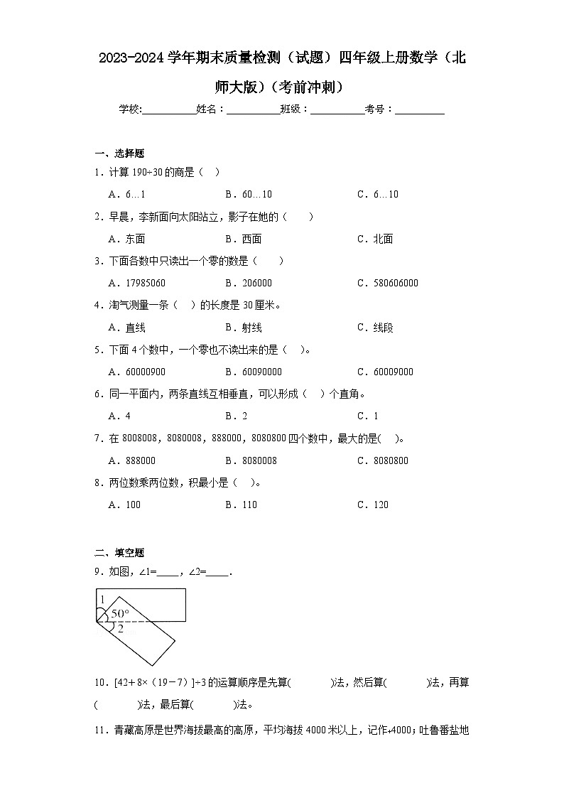 期末质量检测（试题）四年级上册数学北师大版第1页
