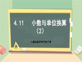 【核心素养】人教版小学数学四年级下册   4.11 小数与单位换算（2）     课件+教案+导学案(含教学反思)