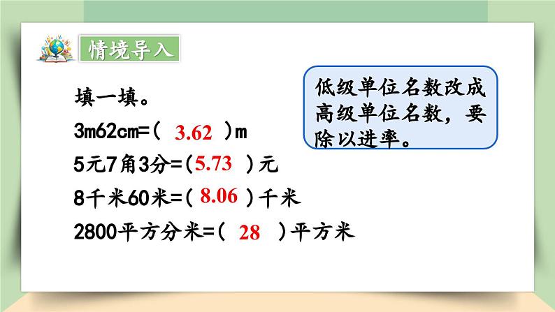 【核心素养】人教版小学数学四年级下册   4.11 小数与单位换算（2）     课件+教案+导学案(含教学反思)03