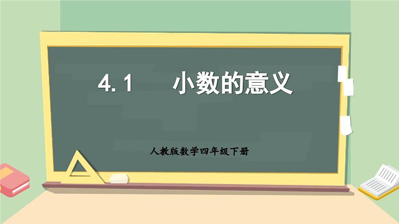 【核心素养】人教版小学数学四年级下册4.1   小数的意义     课件+教案+导学案(含教学反思)01