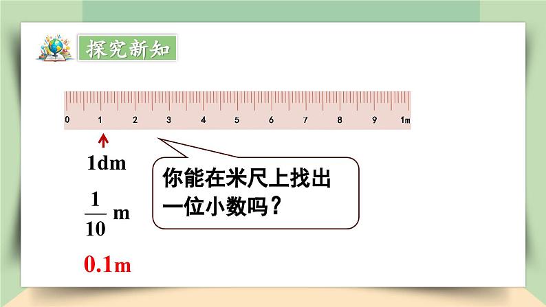 【核心素养】人教版小学数学四年级下册4.1   小数的意义     课件+教案+导学案(含教学反思)04