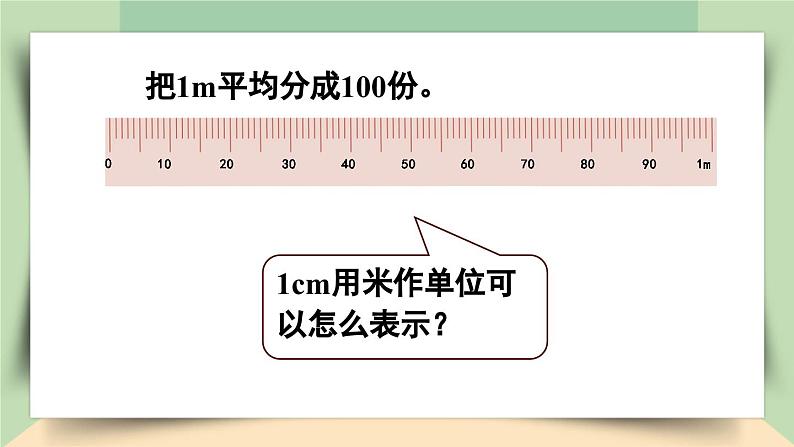 【核心素养】人教版小学数学四年级下册4.1   小数的意义     课件+教案+导学案(含教学反思)07