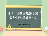 【核心素养】人教版小学数学四年级下册4.7  小数点移动引起小数大小变化的规律（1）     课件+教案+导学案(含教学反思)