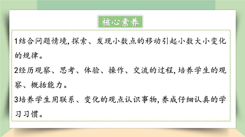 【核心素养】人教版小学数学四年级下册4.7  小数点移动引起小数大小变化的规律（1）     课件+教案+导学案(含教学反思)02