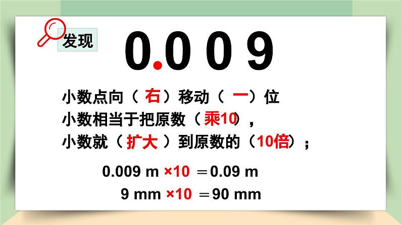 【核心素养】人教版小学数学四年级下册4.7  小数点移动引起小数大小变化的规律（1）     课件+教案+导学案(含教学反思)07