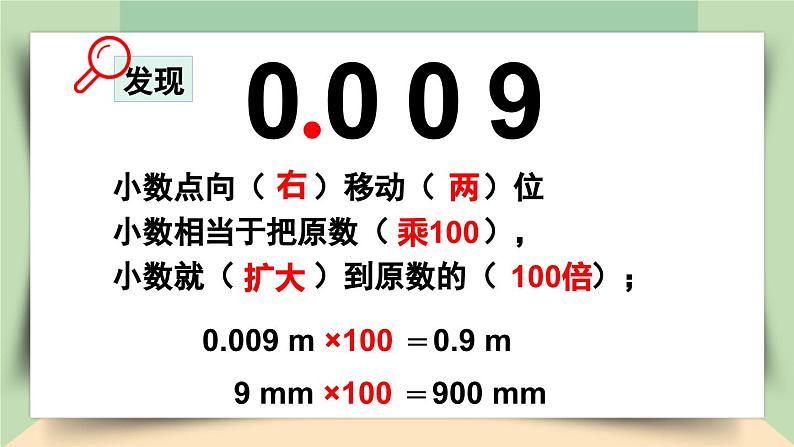 【核心素养】人教版小学数学四年级下册4.7  小数点移动引起小数大小变化的规律（1）     课件+教案+导学案(含教学反思)08