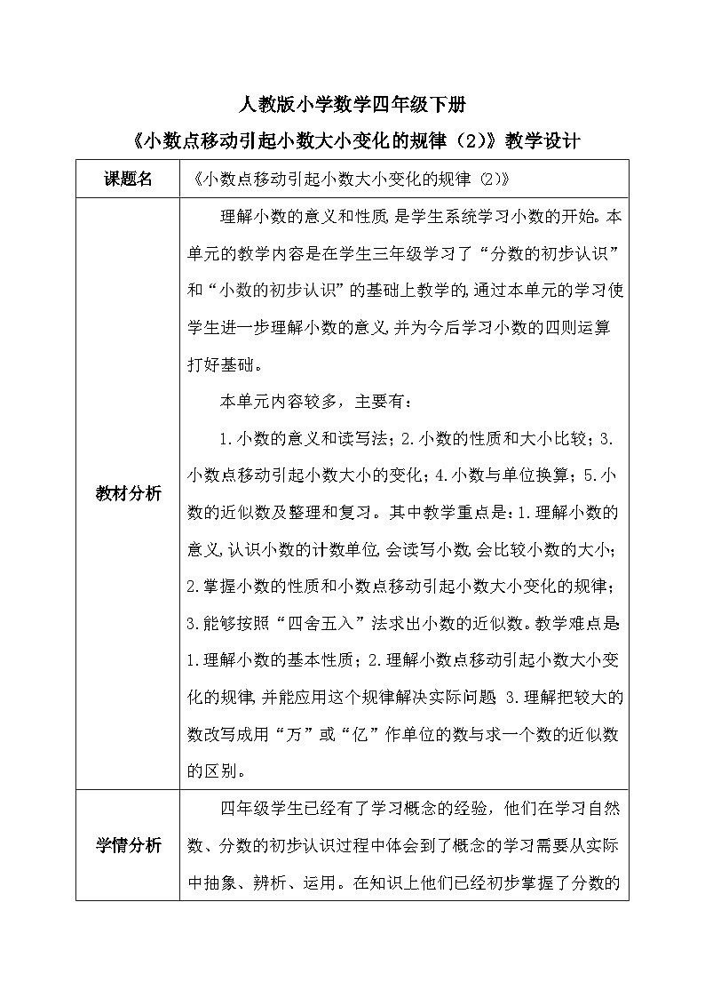 【核心素养】人教版小学数学四年级下册  4.8   小数点移动引起小数大小变化的规律（2）    教案第1页