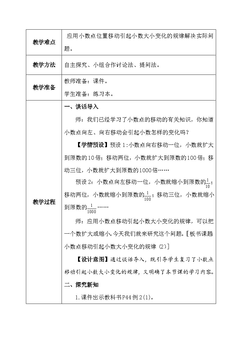 【核心素养】人教版小学数学四年级下册  4.8   小数点移动引起小数大小变化的规律（2）    教案第3页