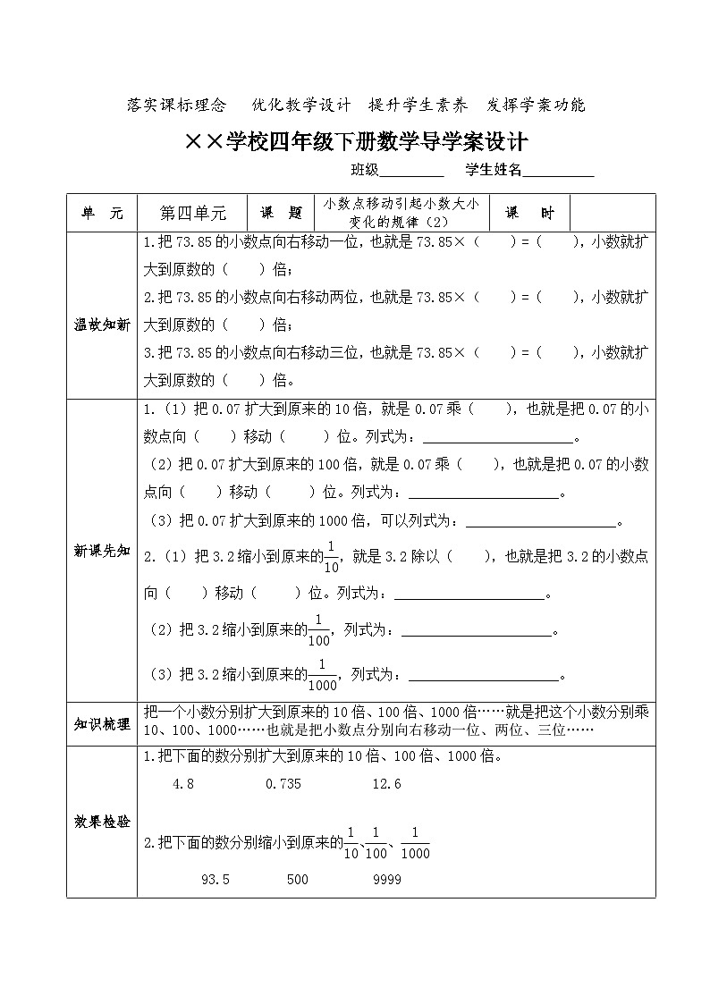 【核心素养】人教版小学数学四年级下册 4.8    小数点移动引起小数大小变化的规律（2）      导学案第1页