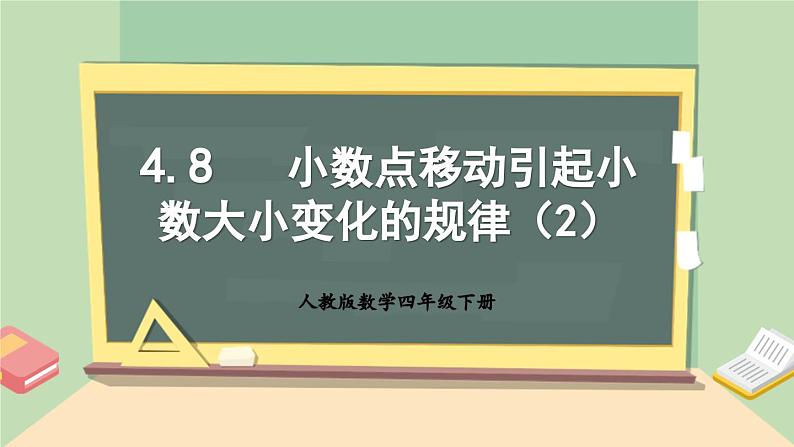 【核心素养】人教版小学数学四年级下册   4.8    小数点移动引起小数大小变化的规律（2）     课件第1页