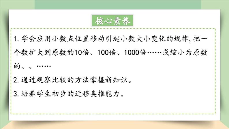 【核心素养】人教版小学数学四年级下册   4.8    小数点移动引起小数大小变化的规律（2）     课件第2页