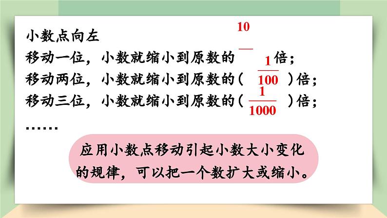 【核心素养】人教版小学数学四年级下册   4.8    小数点移动引起小数大小变化的规律（2）     课件第5页