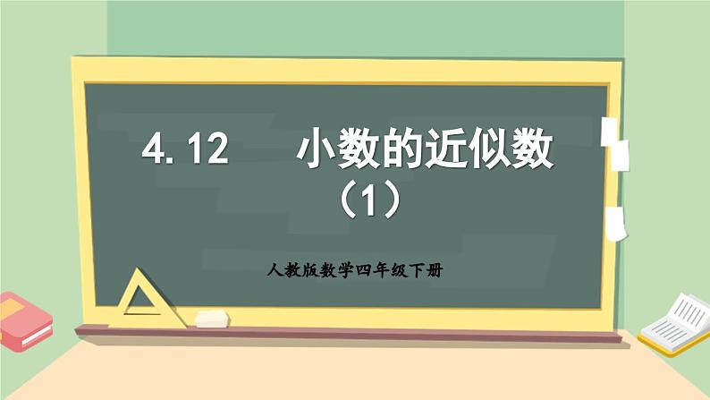 【核心素养】人教版小学数学四年级下册   4.12  小数的近似数（1）     课件+教案+导学案(含教学反思)01