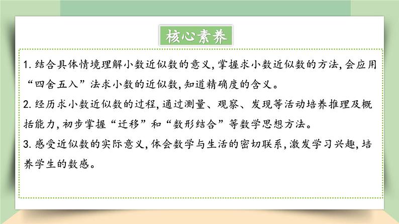 【核心素养】人教版小学数学四年级下册   4.12  小数的近似数（1）     课件+教案+导学案(含教学反思)02