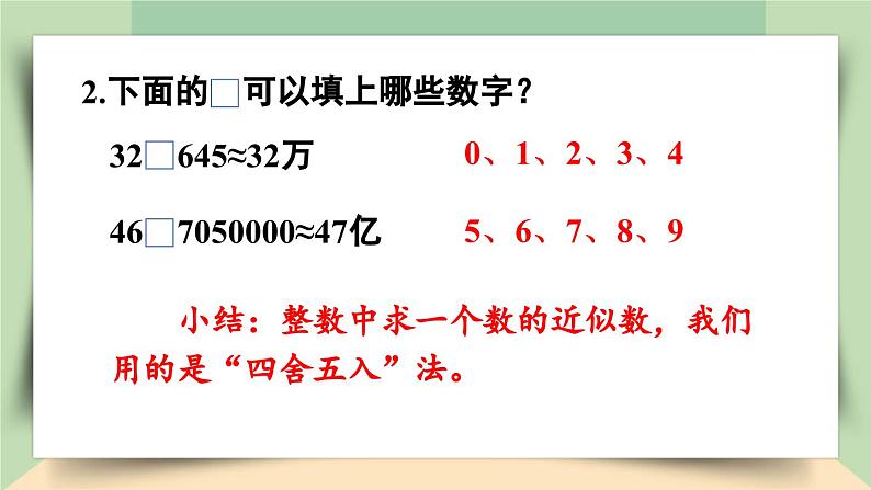 【核心素养】人教版小学数学四年级下册   4.12  小数的近似数（1）     课件+教案+导学案(含教学反思)04