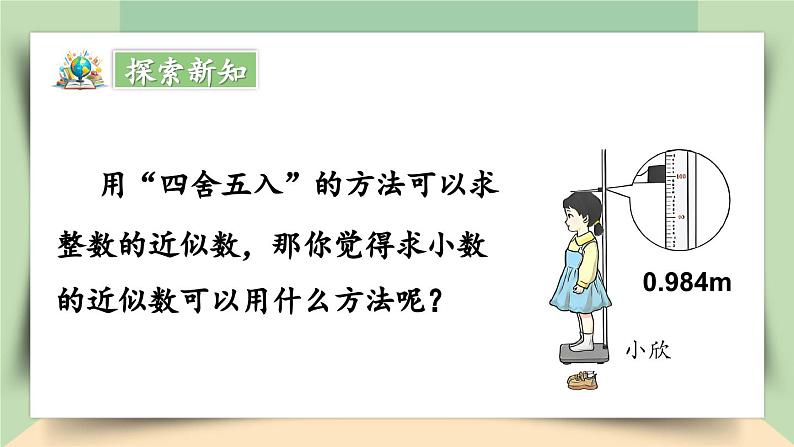 【核心素养】人教版小学数学四年级下册   4.12  小数的近似数（1）     课件+教案+导学案(含教学反思)06