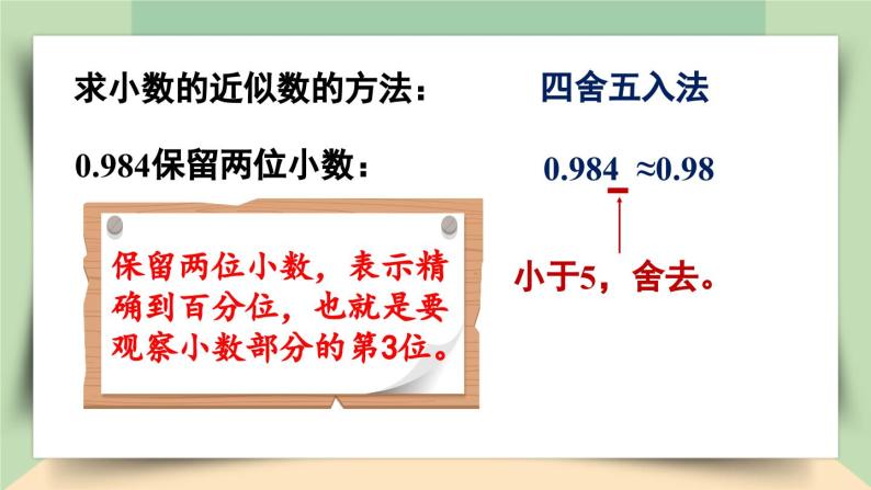 【核心素养】人教版小学数学四年级下册   4.12  小数的近似数（1）     课件+教案+导学案(含教学反思)07