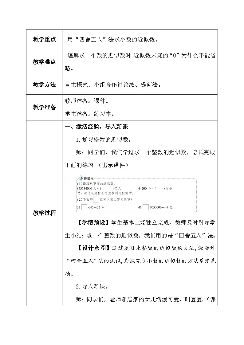 【核心素养】人教版小学数学四年级下册   4.12  小数的近似数（1）     课件+教案+导学案(含教学反思)03