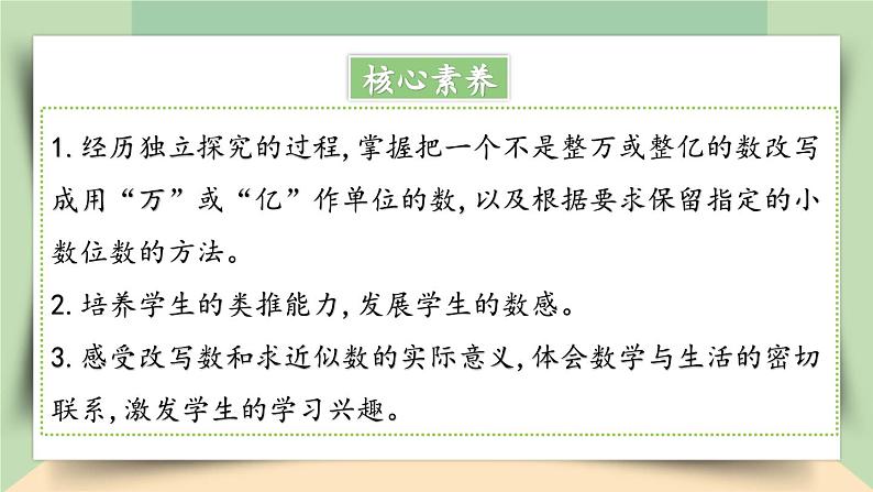 【核心素养】人教版小学数学四年级下册   4.13  小数的近似数（2）     课件+教案+导学案(含教学反思)02