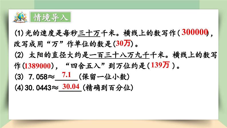 【核心素养】人教版小学数学四年级下册   4.13  小数的近似数（2）     课件+教案+导学案(含教学反思)03